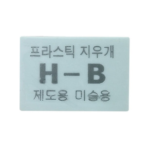 그린나래 H-B 프라스틱 미술용 지우개 낱개/제도용 소묘용