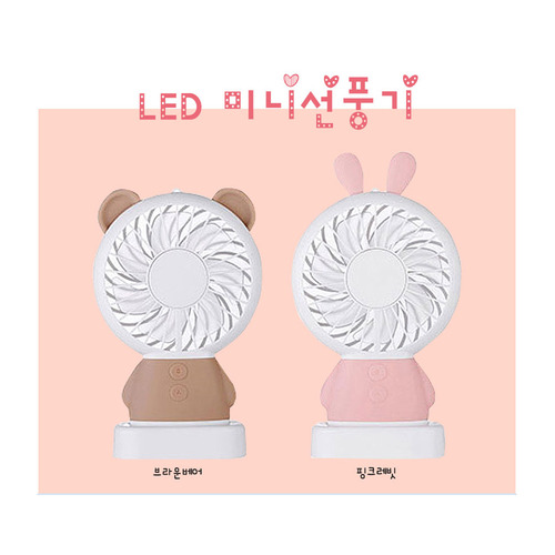 미니 LED 휴대용 선풍기 핑크레빗 브라운베어/휴대용선풍기/레인보우선풍기