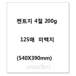 켄트지 4절 (540X390mm) 200g (125매) - 미백지