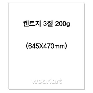 켄트지3절 (645X470mm) 200g (20매) - 미백지